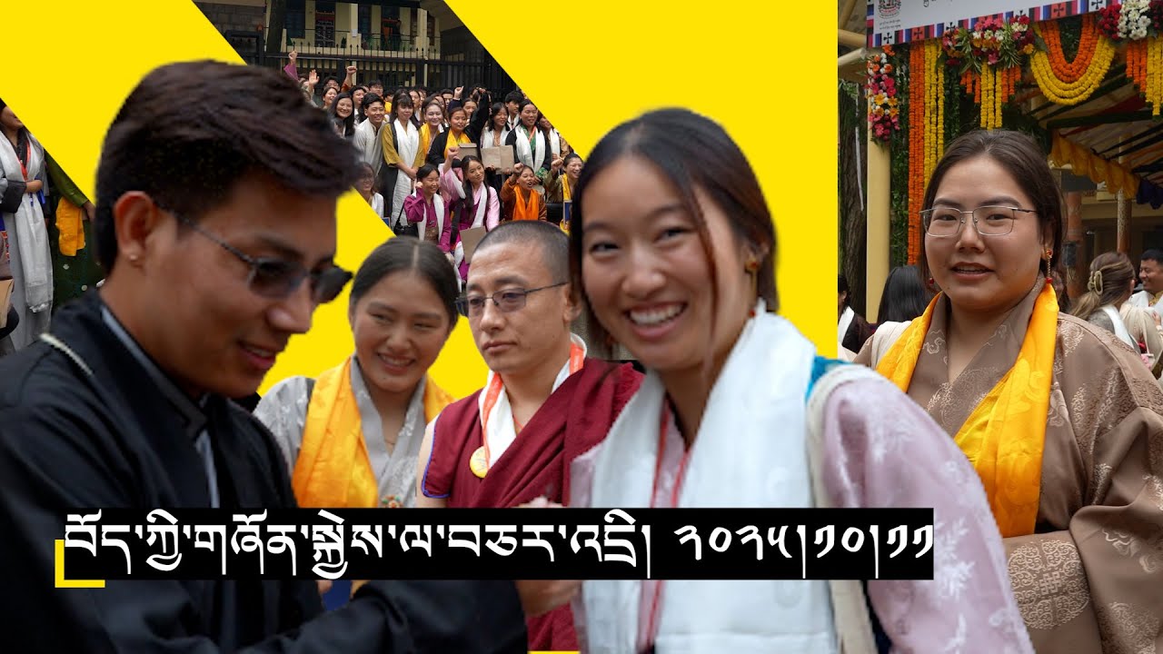 September 11, 2025 | མཇལ་ཁ། | ༧རྒྱལ་བ་རིན་ཆེ། | བརྟན་བཞུགས། | གཞོན་སྐྱེས།