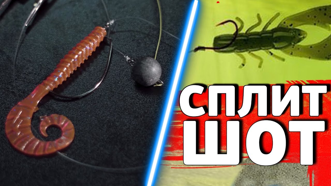 СПЛИТ ШОТ - ОКУНЬ будет в шоке! Простая и эффективная оснастка! Как вязать SPLIT SHOT?