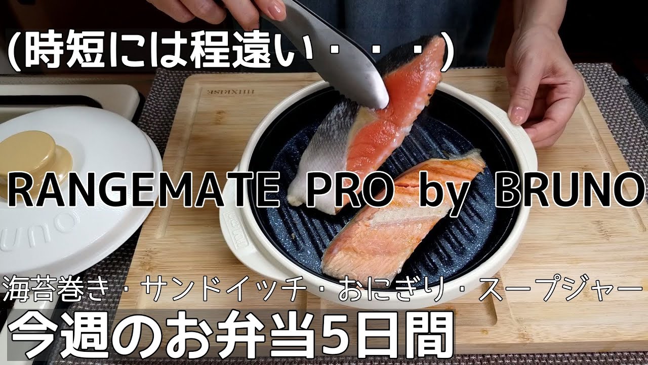 【BRUNOレンジメート】スープジャー弁当/手抜き味噌汁/レンジ調理で楽した今週のお弁当