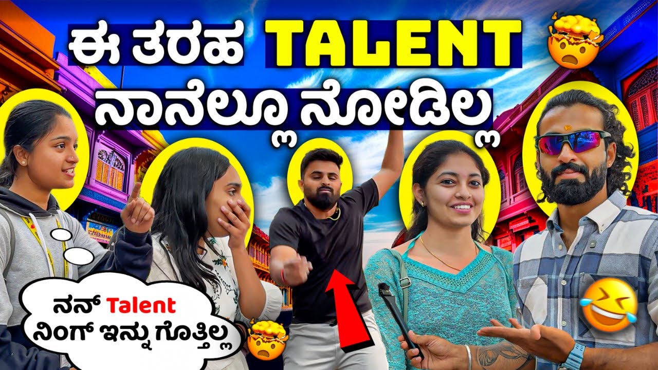 ಇವರ Talent ನೋಡಿ ಸುಸ್ತಾಗೋದೆ🥵🥶 || Kannada Funny Voxpop Videos💥🔥 || 1 Joint Kannada