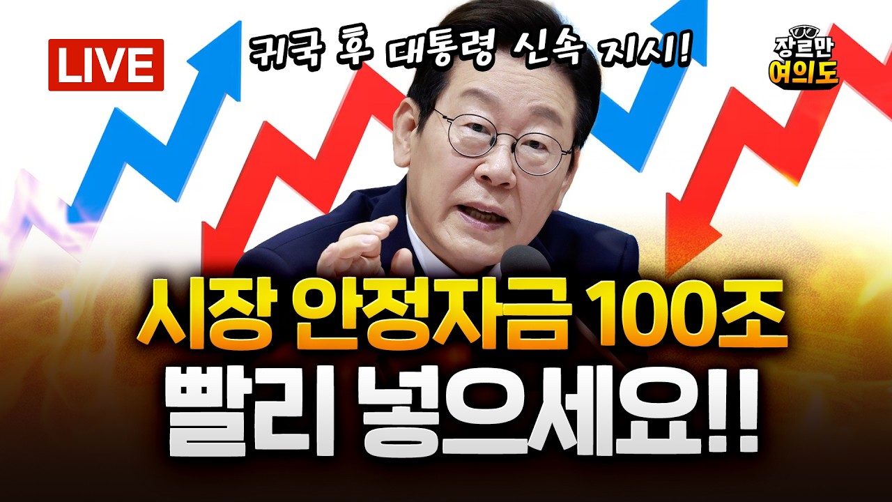 미-이란 전쟁에 요동치는 주가! 코스피·코스닥 전망은?!｜2026.03.05 Ep.599 LIVE🔴