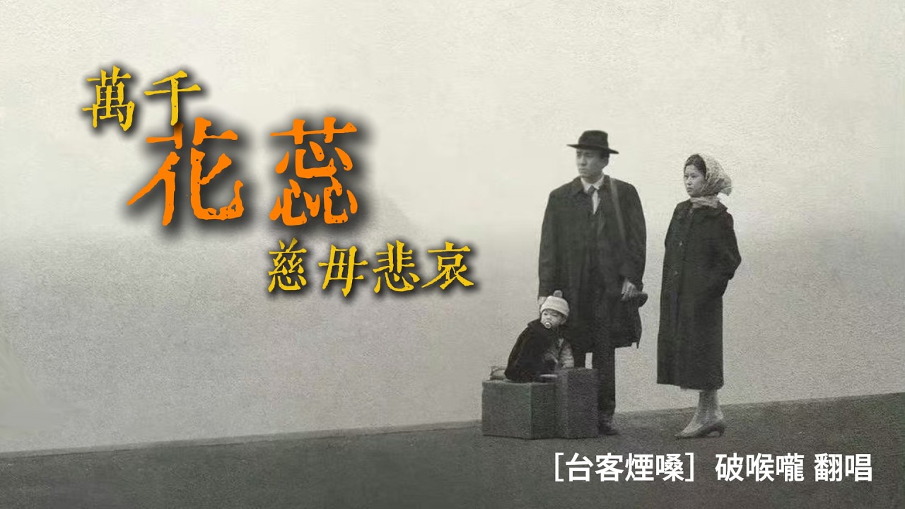 萬千花蕊慈母悲哀 ［台客煙嗓］破喉嚨 ai  雨 微微仔落天 微微仔光看你 微微仔笑  後世人再會