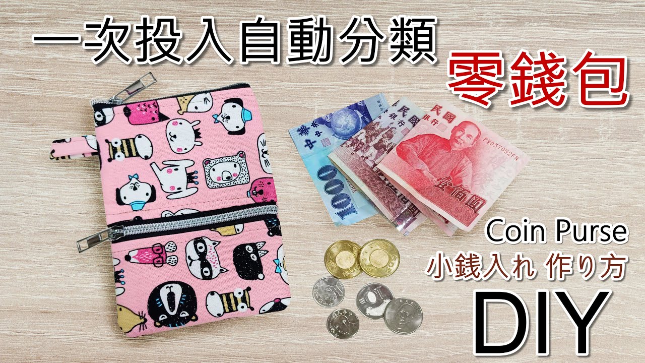 可自動分類鈔票與零錢的零錢包   DIY Coin Purse  classification  分類 小銭入れ 作り方