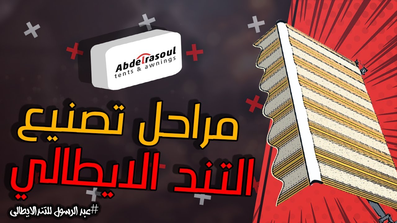 تصنيع تند ايطالي تندة البلكونه