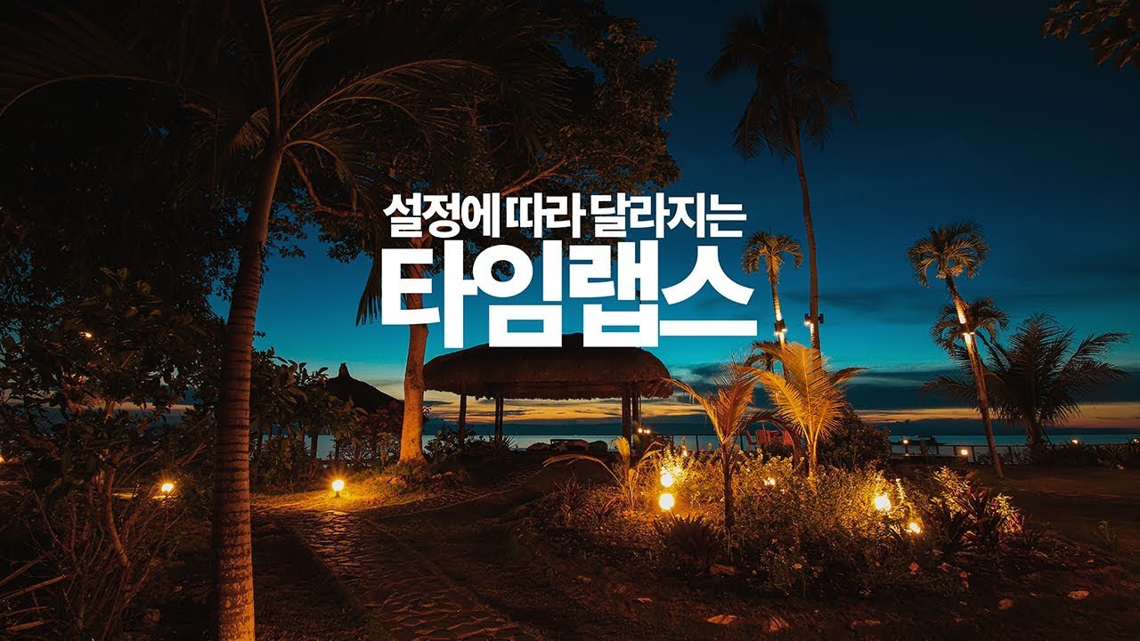 상황별 타임랩스 찍는 법 (feat.시간, 빛 컨트롤)