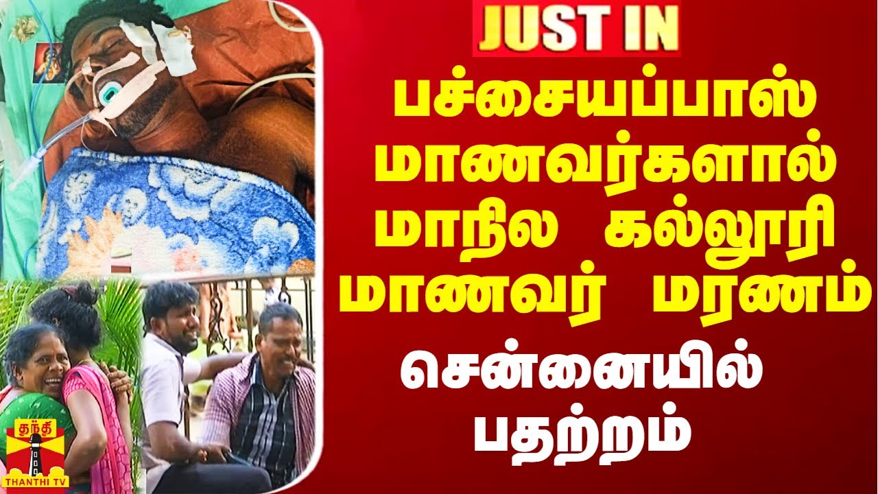 பச்சையப்பாஸ் மாணவர்களால் மாநில கல்லூரி மாணவர் மரணம் - சென்னையில் பதற்றம்