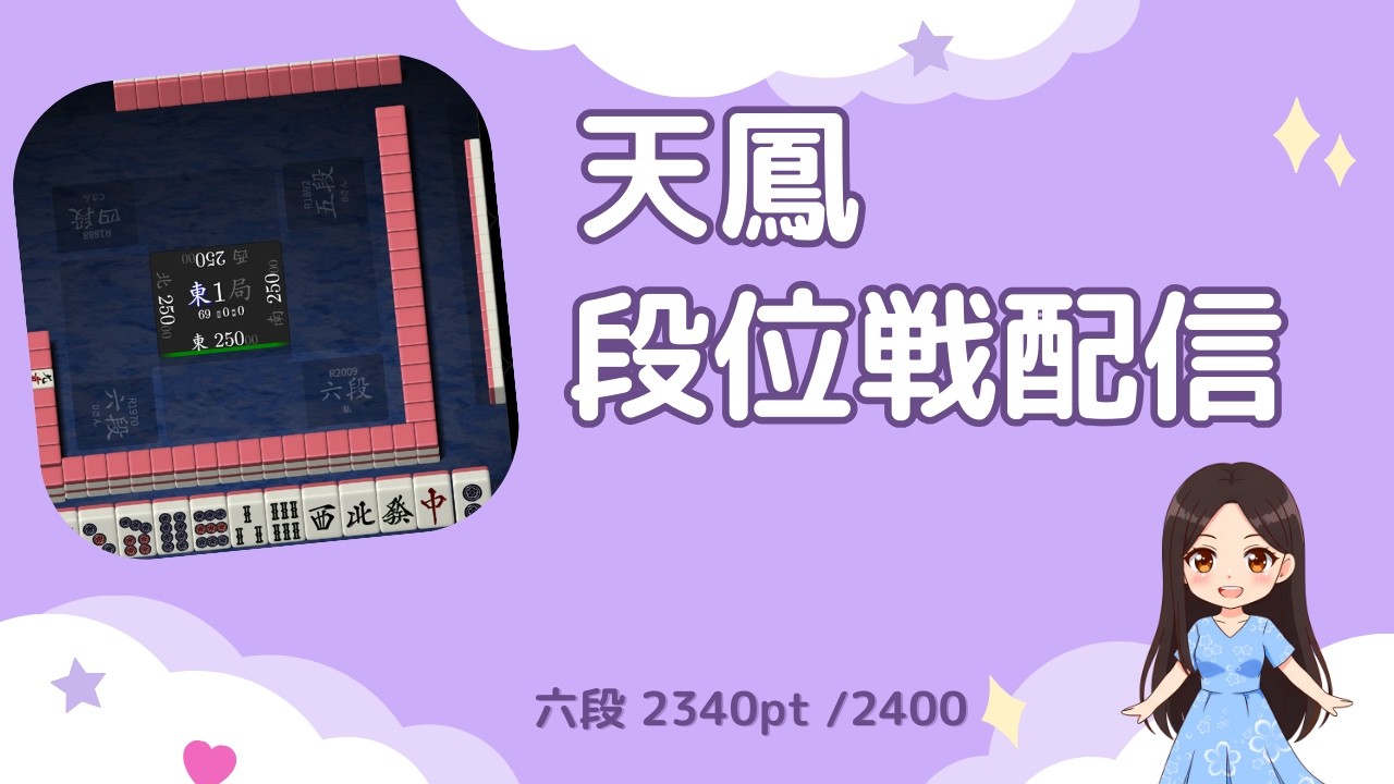 【#天鳳】特南段位戦【六段 2340pt / 2400pt】