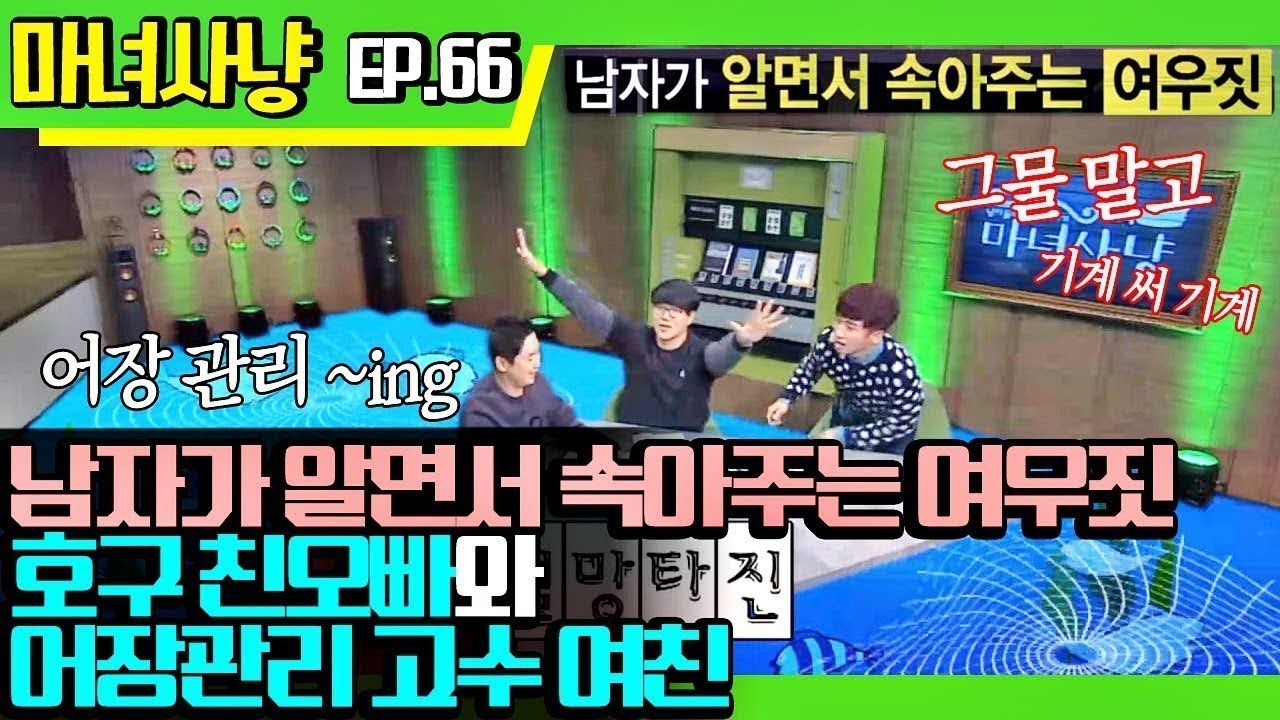 [마녀사냥FULL][66-1] 남자가 알면서 속아주는 여우짓, 호구 친오빠와 어장관리 고수 여친 ★마녀사냥 66회 다시보기 몰아보기★