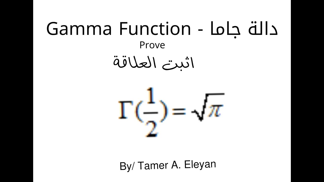 استخدم دالة جاما في اثبات ان جاما للعدد 1/2 يساوي باي