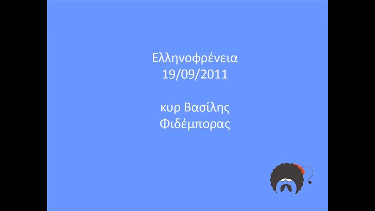 Ελληνοφρένεια - κυρ Βασίλης 19/09/2011 (uncut)