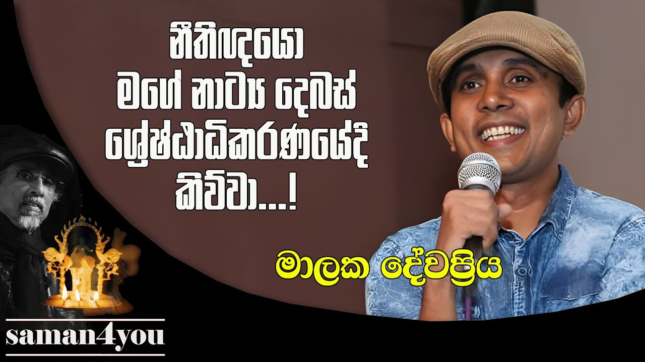 Malaka Dewapriya | මාලක දේවප්‍රිය | Saman4You - Prog 377