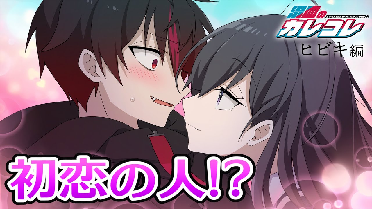 【ストーリー】ヒビキ編 第１話「初恋の人」【アニメ】【漫画】