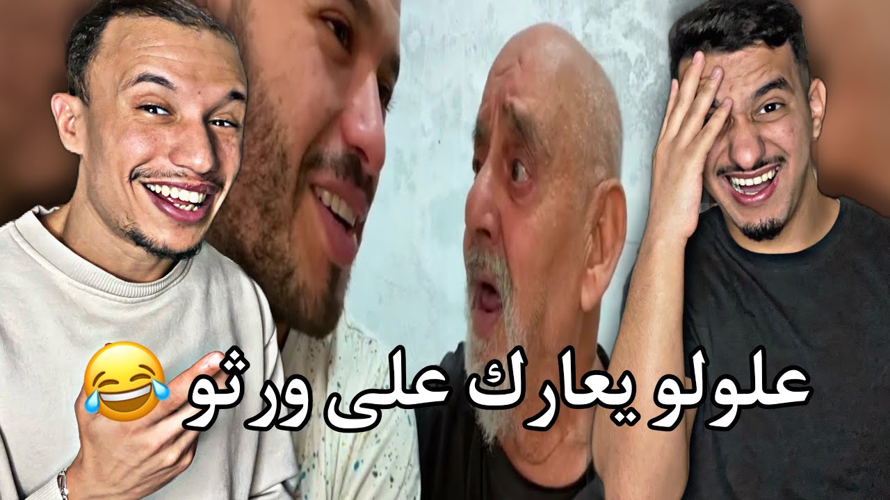 علولو يعارك على ورثوا 🇹🇳🇲🇦 شبعنا ضحك 😂😂