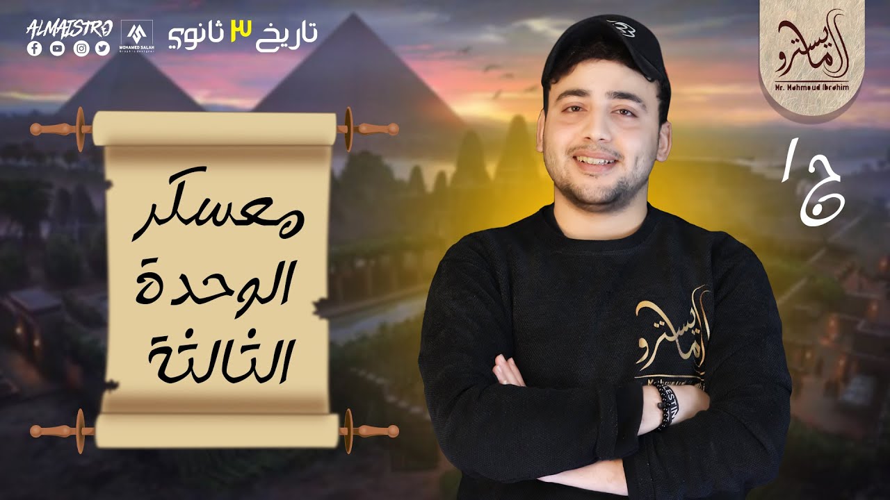 معسكر المراجعة الشاملة | الوحدة الثالثة في #التاريخ #٣ثانوي مع #المايسترو محمود إبراهيم 💪🏻💛✨