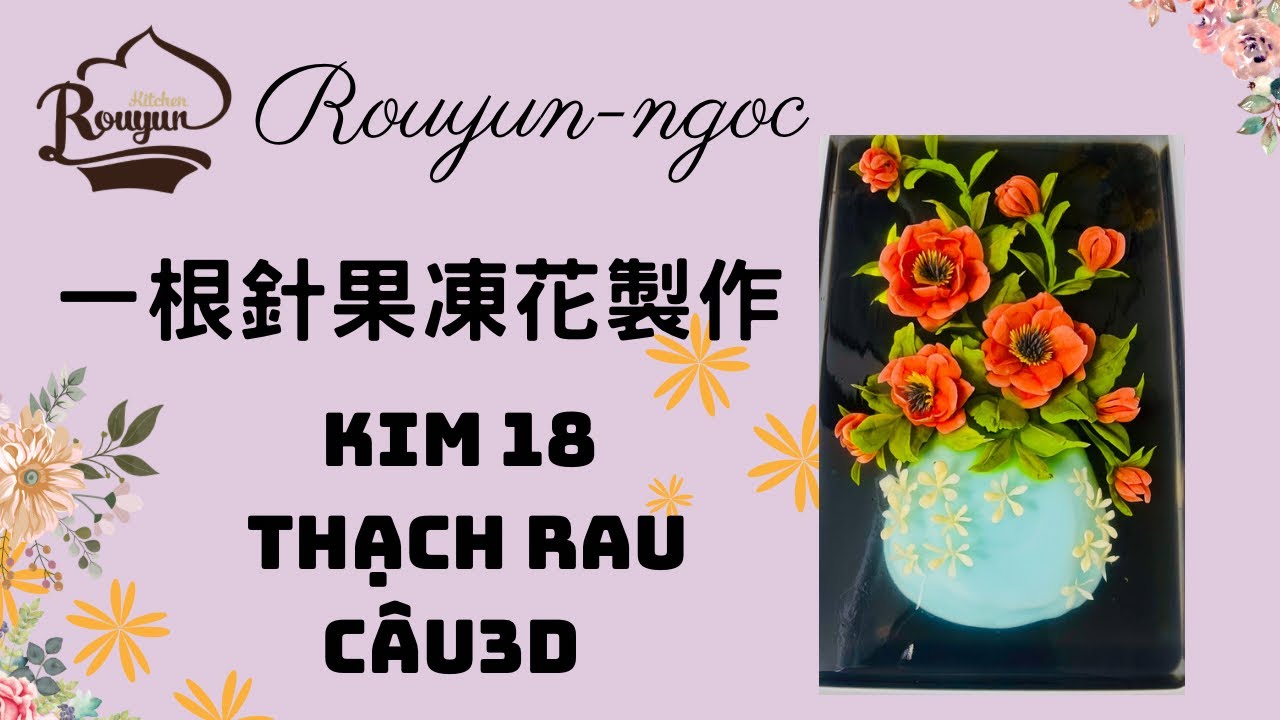 卞柔勻老師果凍花一根針kim 18 thạch rau câu 3D