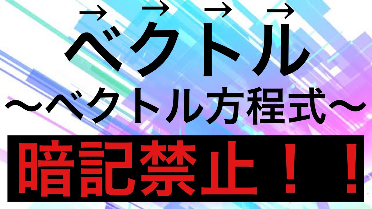 【Rmath塾】ベクトル〜ベクトル方程式〜暗記は厳禁！！導け！！