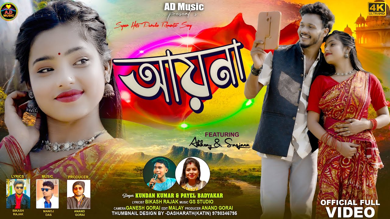 আয়না || Aaina || Kundan Kumar & Payel Badyakar || New Purulia Video Song || AD Music ||