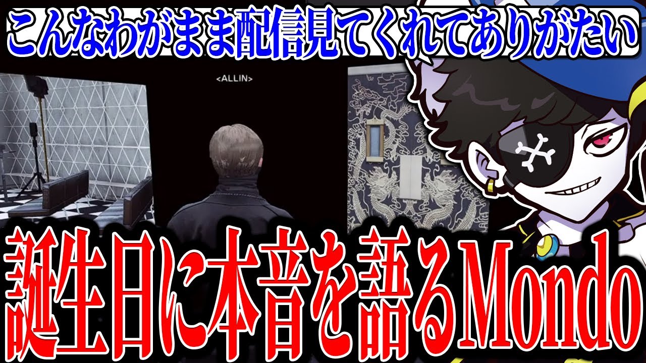 【Mondo切り抜き】誕生日を迎えて大量のスパチャに困惑し、リスナーに対して本音を語るMondo【ストグラ/ALLIN/MonD】