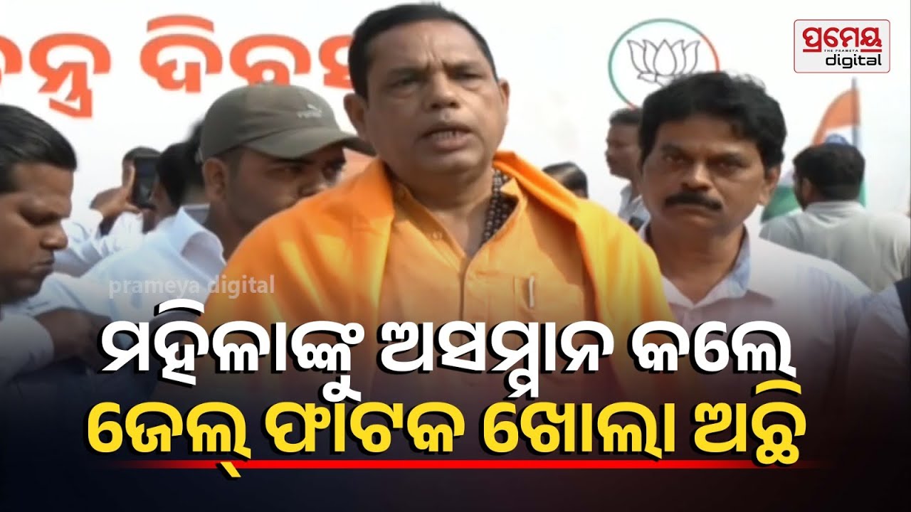 Babu Singh : ମହିଳାଙ୍କୁ ନିର୍ଯ୍ୟାତନା ଦେଲେ କଡ଼ା କାର୍ଯ୍ୟାନୁଷ୍ଠାନ,ଆମ କର୍ତ୍ତବ୍ୟ ମହିଳାଙ୍କୁ ସମ୍ମାନ ଦେବା