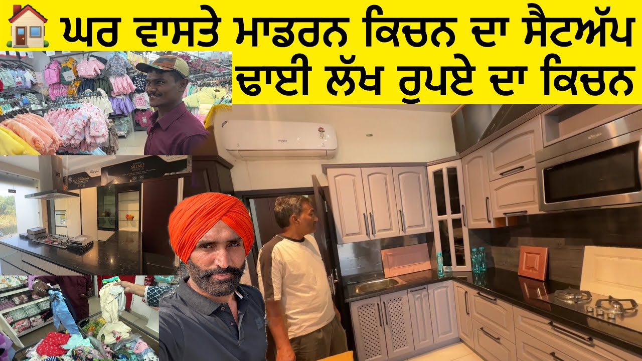 ਘਰ ਵਾਸਤੇ ਮਾਡਰਨ ਕਿਚਨ ਦਾ ਸੈਟਅੱਪ | ਢਾਈ ਲੱਖ ਰੁਪਏ ਦਾ ਕਿਚਨ 🎉 Modern Kitchen  ₹2.5 lakh