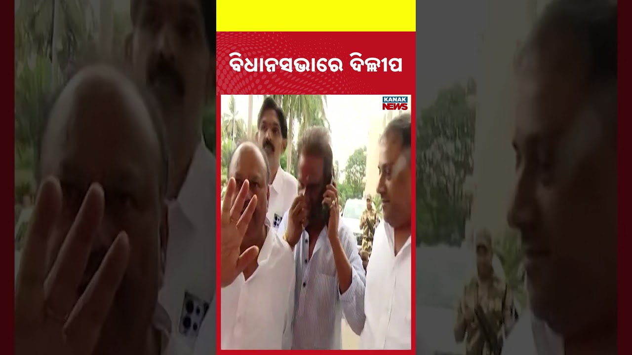 ବିଧାନସଭାରେ ଦିଲ୍ଲୀପ | Dilip Ray | Rajya Sabha Election | Odisha | Kanak News