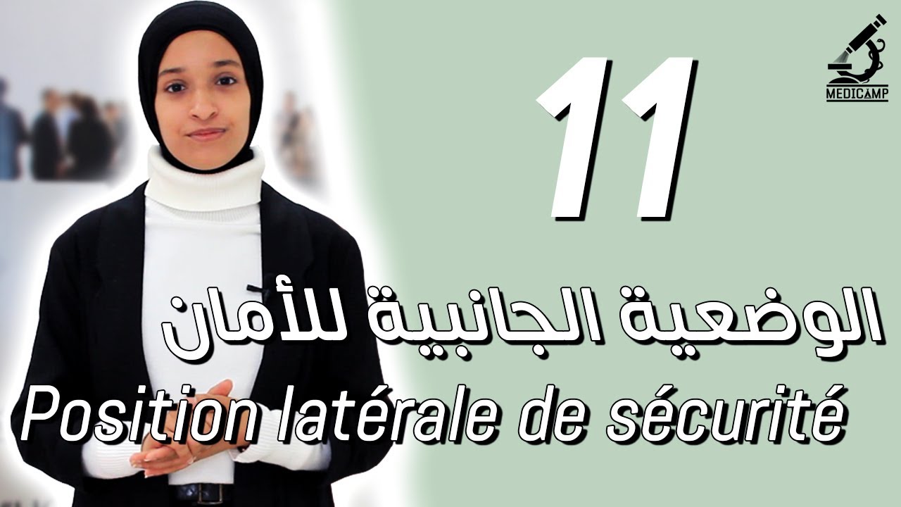 11 | كيفية التصرف أمام ضحية فاقدة للوعي و تتنفس ؟ Agir devant une victime inconsciente qui respire ?