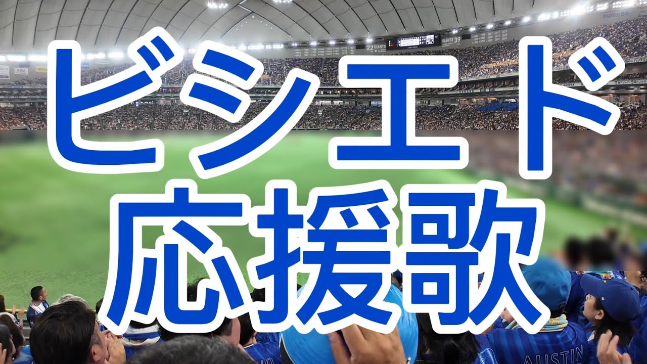 ビシエド応援歌　横浜DeNAベイスターズ