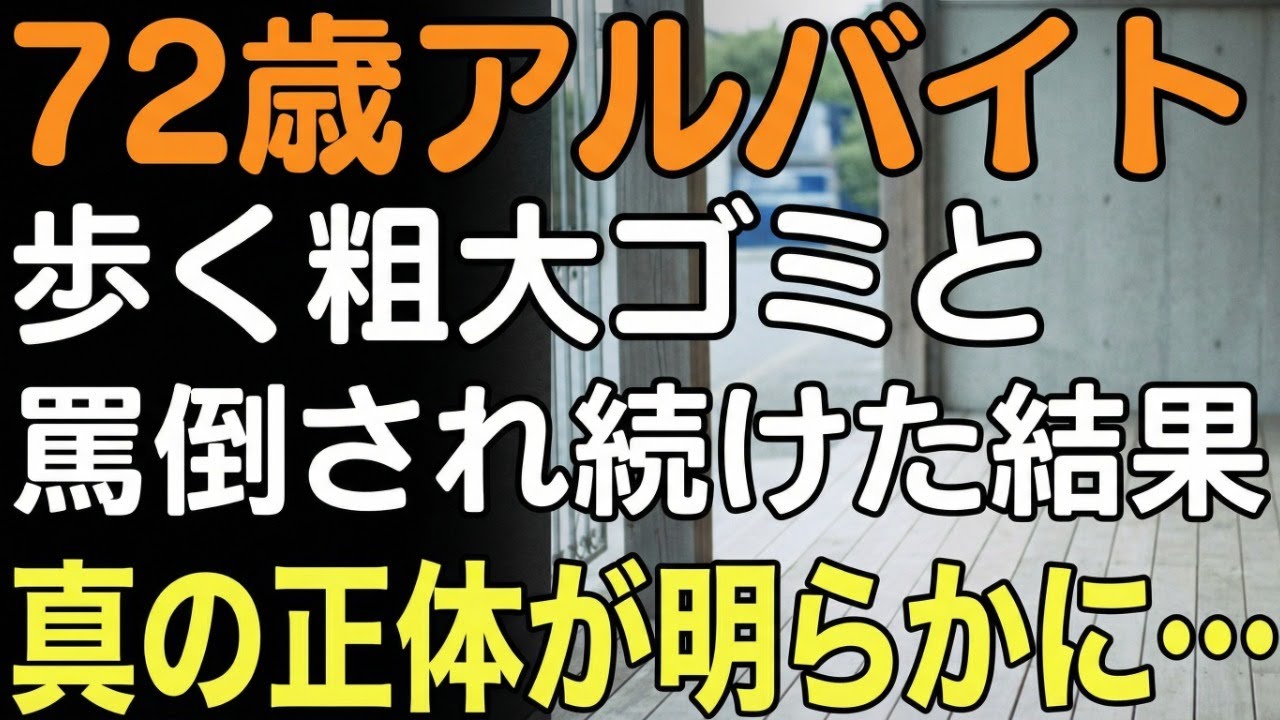 72歳の配膳員を「歩く粗大ゴミ」と呼び慰安旅行から排除した冷酷社員たち。当日、宿泊先の超高級旅館で私を待っていたのは…実は私がここの…
