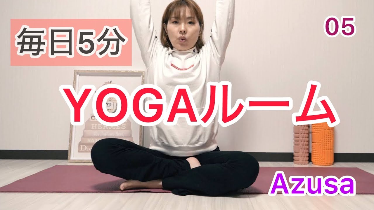 【毎日5分ヨガVo.5】心地よいヨガしていこう【あずさ】