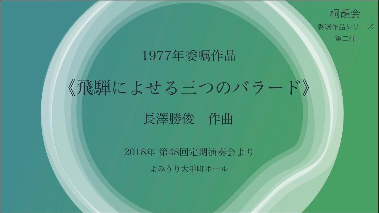 桐韻会 委嘱作品シリーズ第二弾《飛騨によせる三つのバラード》