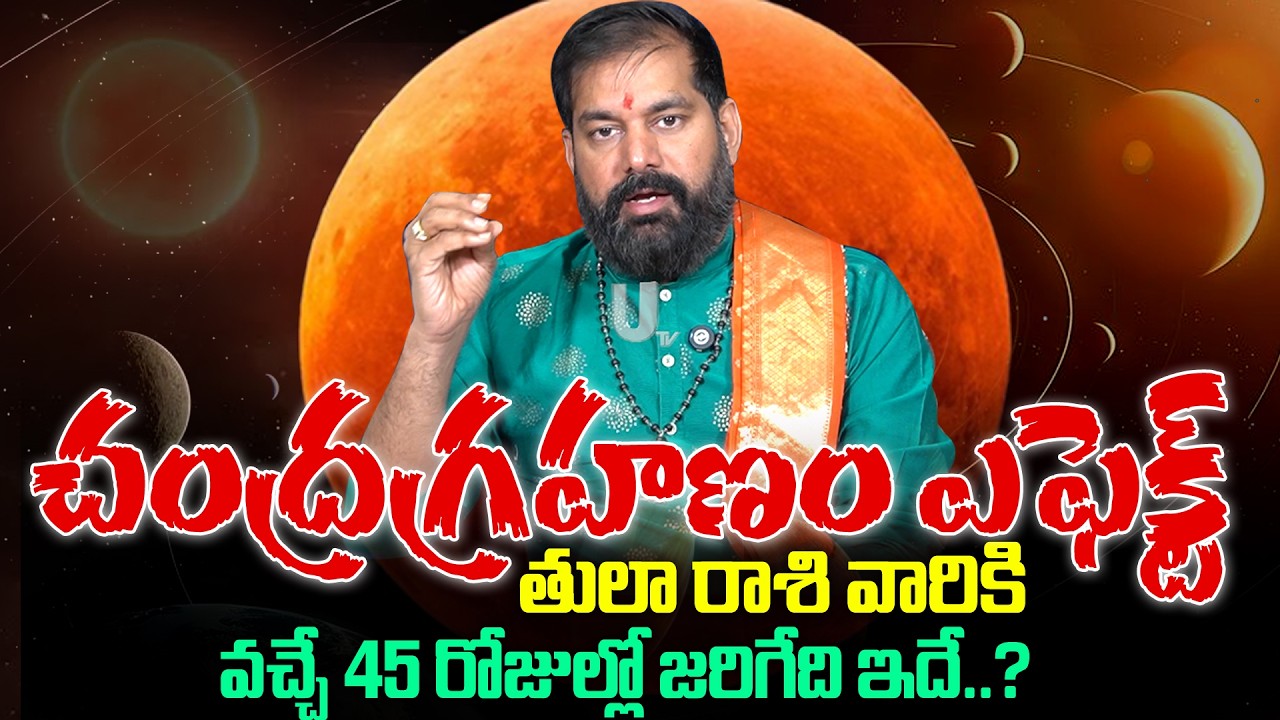 Pradeep Joshi - Chandra Grahan Effects On Thula Rashi 2026 | వచ్చే 45 రోజుల్లో తులా రాశి వారికీ..?