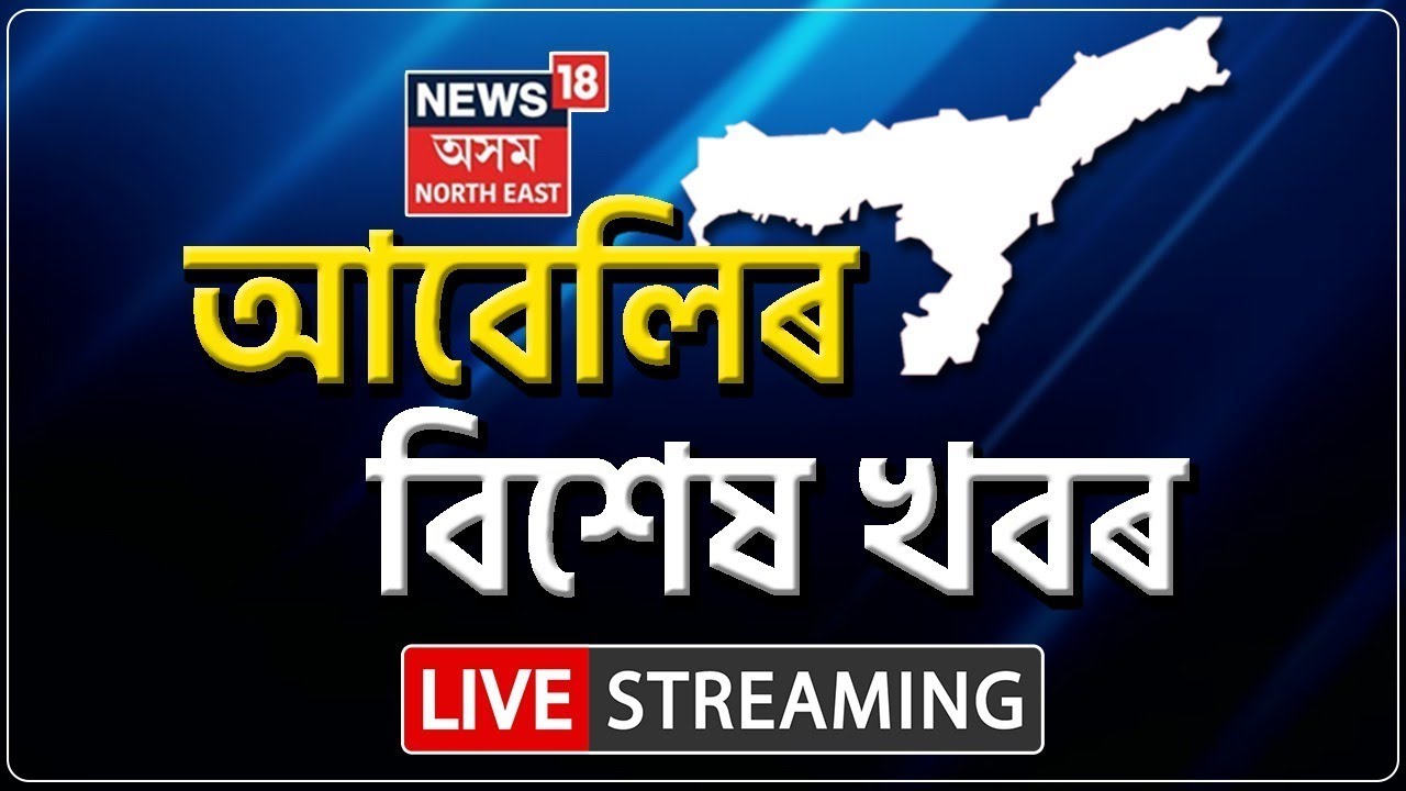 LIVE | EVENING NEWS | চাপৰৰ শালকোছাত গুলীচালনা | ষ্টেট বেংকৰ শাখাত চাঞ্চল্যকৰ গুলীচালনা |