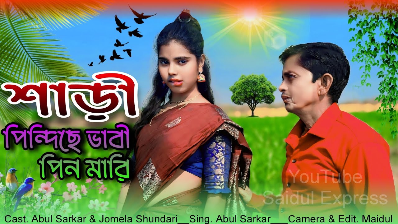   ভাবির মুশান কেন এত জনপ্রিয়?   ভাবির মুশান কি আর ফ্যাশন কি।। New Goalparia Song 2026 ll