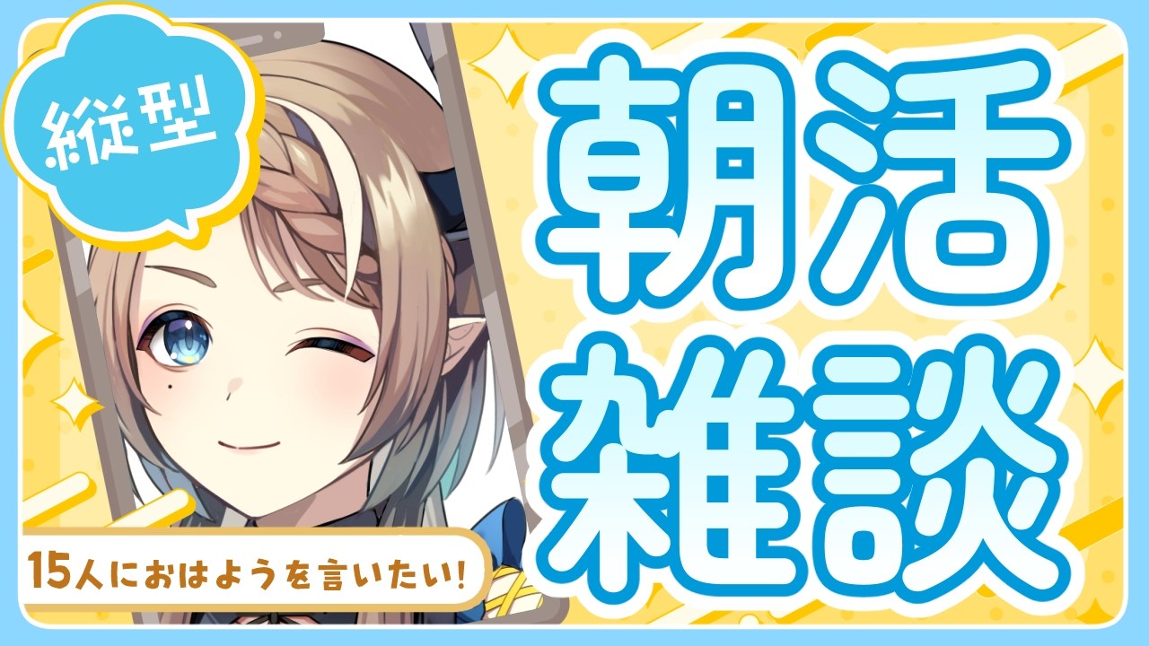 【縦型配信 / 雑談】初見さん大歓迎！15人におはようを届けたい☀️【#食愛なんな #新人vtuber 】