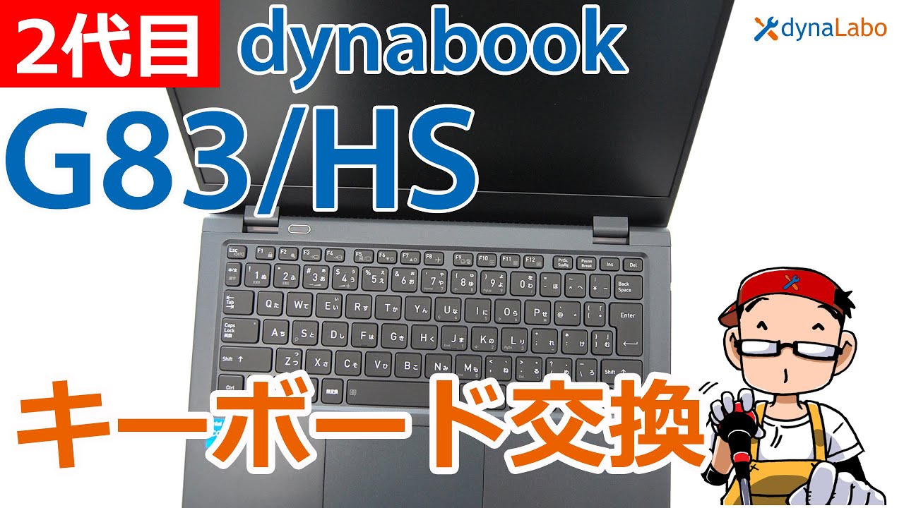 二代目 dynabook G83/HS GCX83/P G5 G6 G7 G8 キーボード交換／マザーボードの取り外し 分解あり