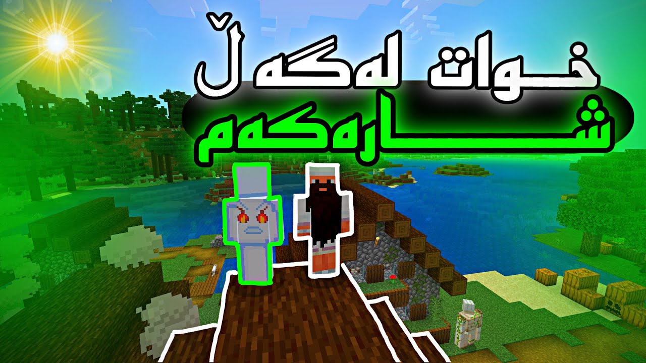 خوات لەگەڵ شارەكەم🥲/Mincraft Kurdish ژیانی یوتوبەری پارتی20