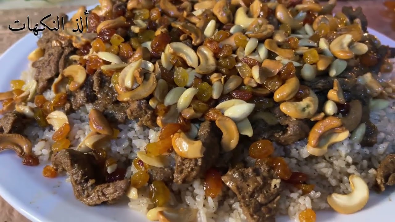 شاورما اللحم المدخنة مع الأرز والمكسرات لا بفوتكم طعمها خياال
