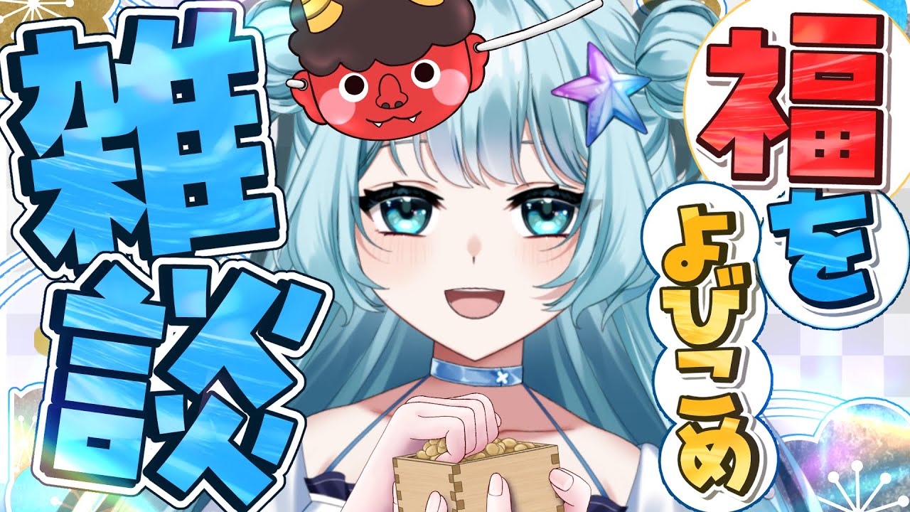 【 #雑談 】今日は節分だからみんなで福を呼び込もう👹初見さん大歓迎！！！ #vtuber