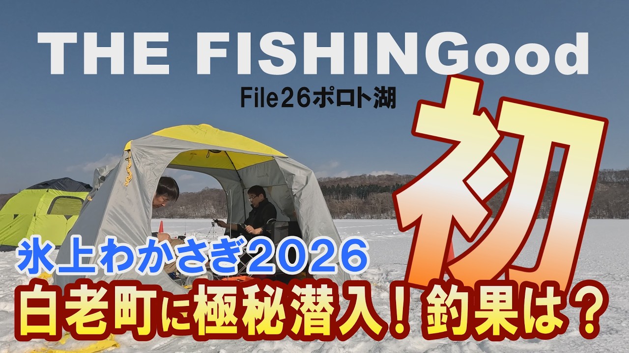 【THE FISHINGood File26】氷上わかさぎ釣り 今年初めての遠征で白老町に極秘潜入！釣果はいかに？