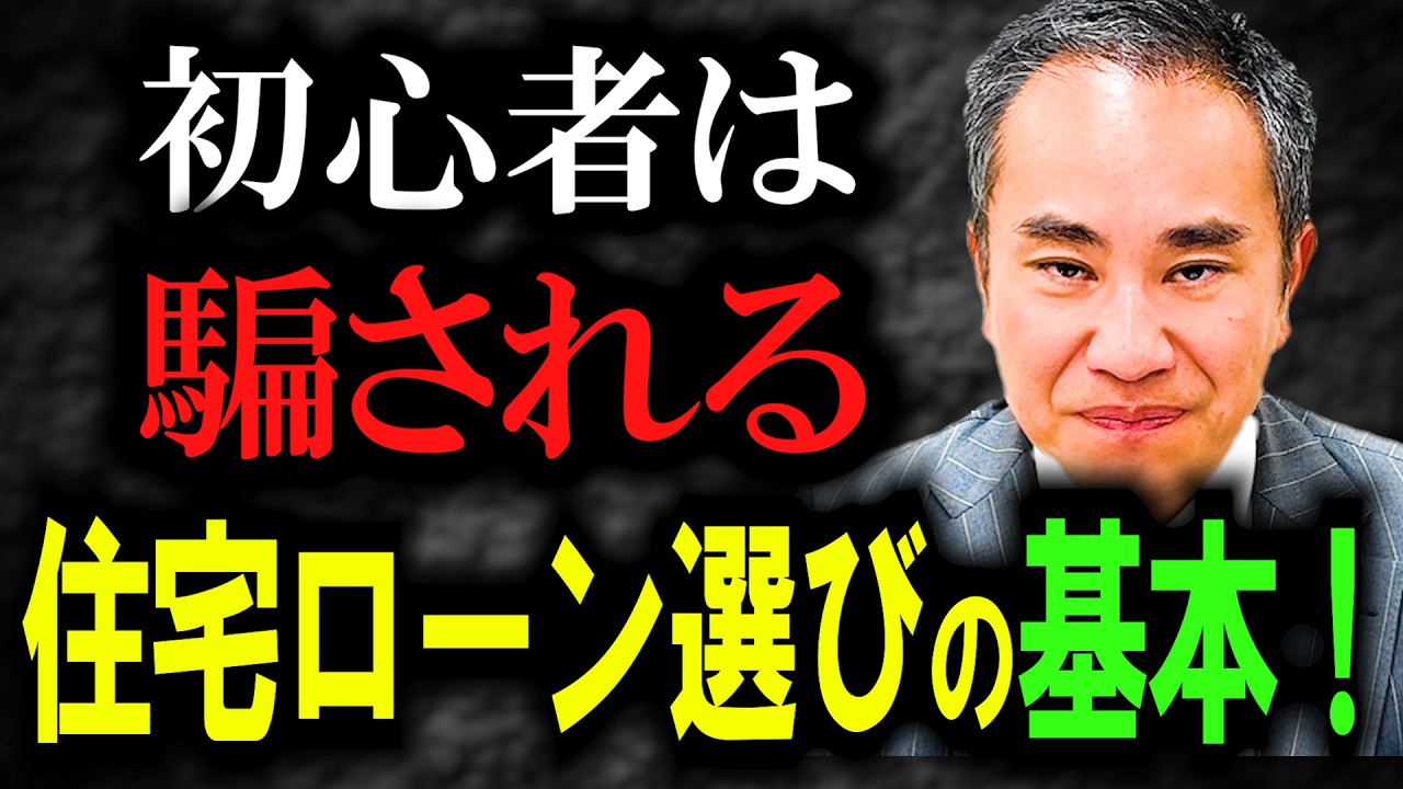 【義務教育】金利で選ぶな！住宅ローンの選び完全ガイド！○○金利を見るべし！