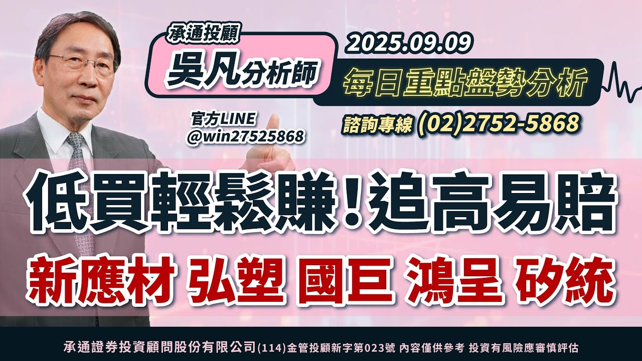 20250909 低買輕鬆賺！追高易賠 新應材 弘塑 國巨 鴻呈 矽統
