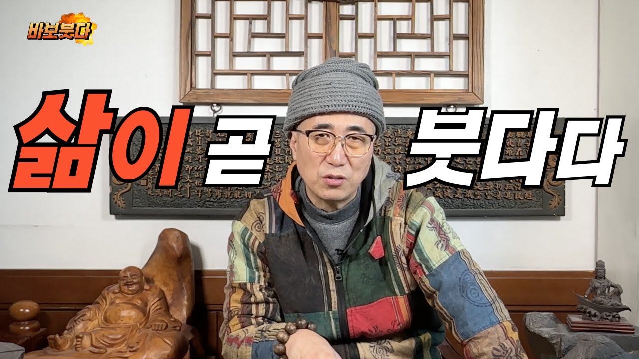 삶이 곧 붓다다
