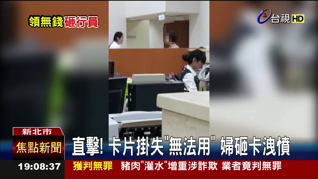 舊提款卡領嘸錢婦怒持卡砸銀行主管