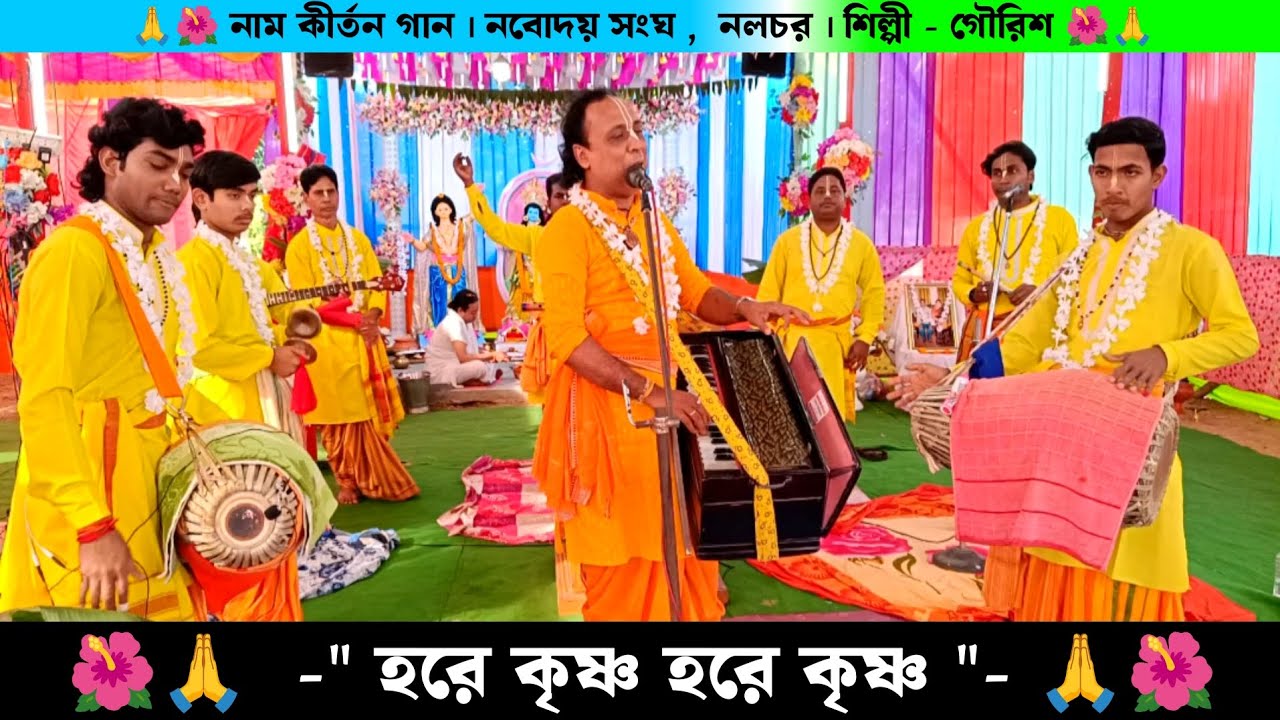 হরে কৃষ্ণ হরে কৃষ্ণ গান | Hare Krishna Kirtan Gaan | Ek Naam kirtan Bangla Song | এক নাম কীর্তন |