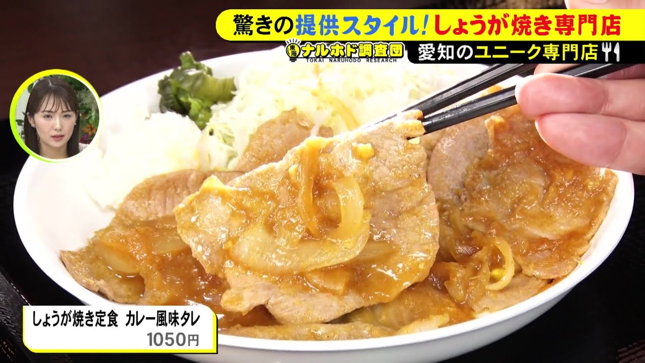 「しょうが焼きが嫌いな人はいない」脱サラ店主が勝負をかけた“しょうが焼き専門店”提供時間は驚きの3分以内。早い・うまい・ご飯おかわり自由の三拍子で、サラリーマンの心をつかむ 東海ナルホド調査団