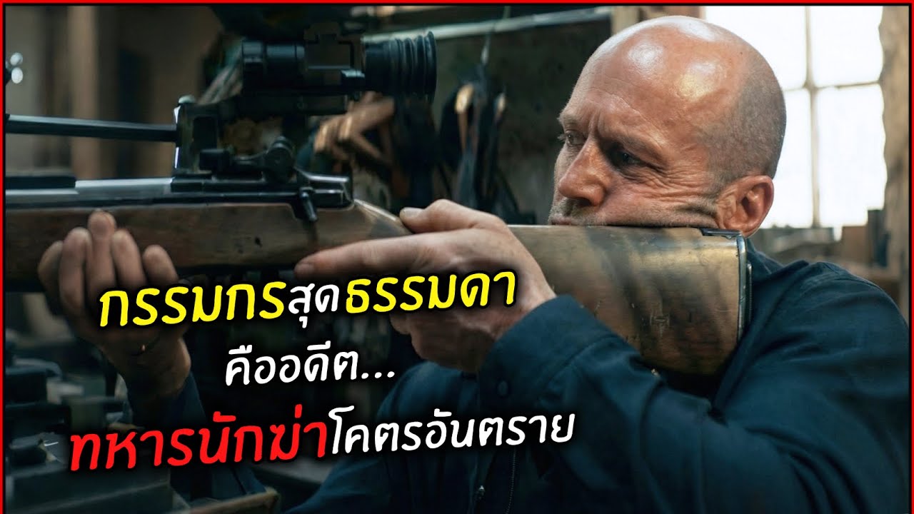 กรรมกรสุดธรรมดาคืออดีตทหารนักฆ่าโคตรอันตราย!! l สปอยหนัง l