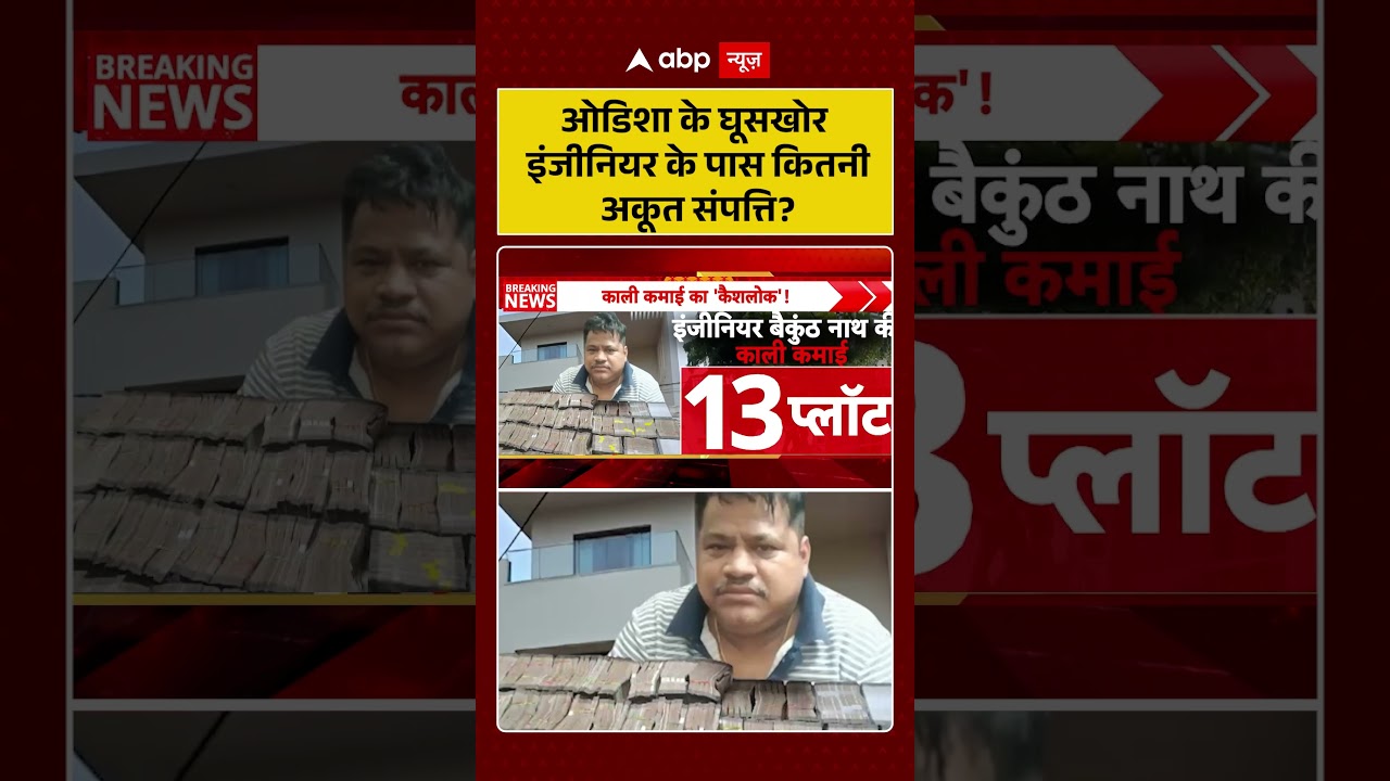 Odisha News |ओडिशा के घूसखोर इंजीनियर के पास कितनी अकूत संपत्ति | #ytshorts #viralnews #breakingnews