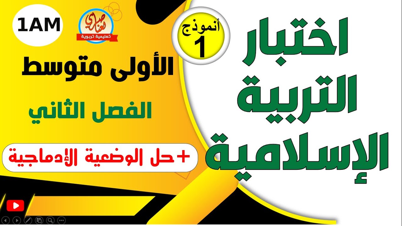 اختبار مقترح في التربية الإسلامية للفصل الثاني للسنة الأولى متوسط
