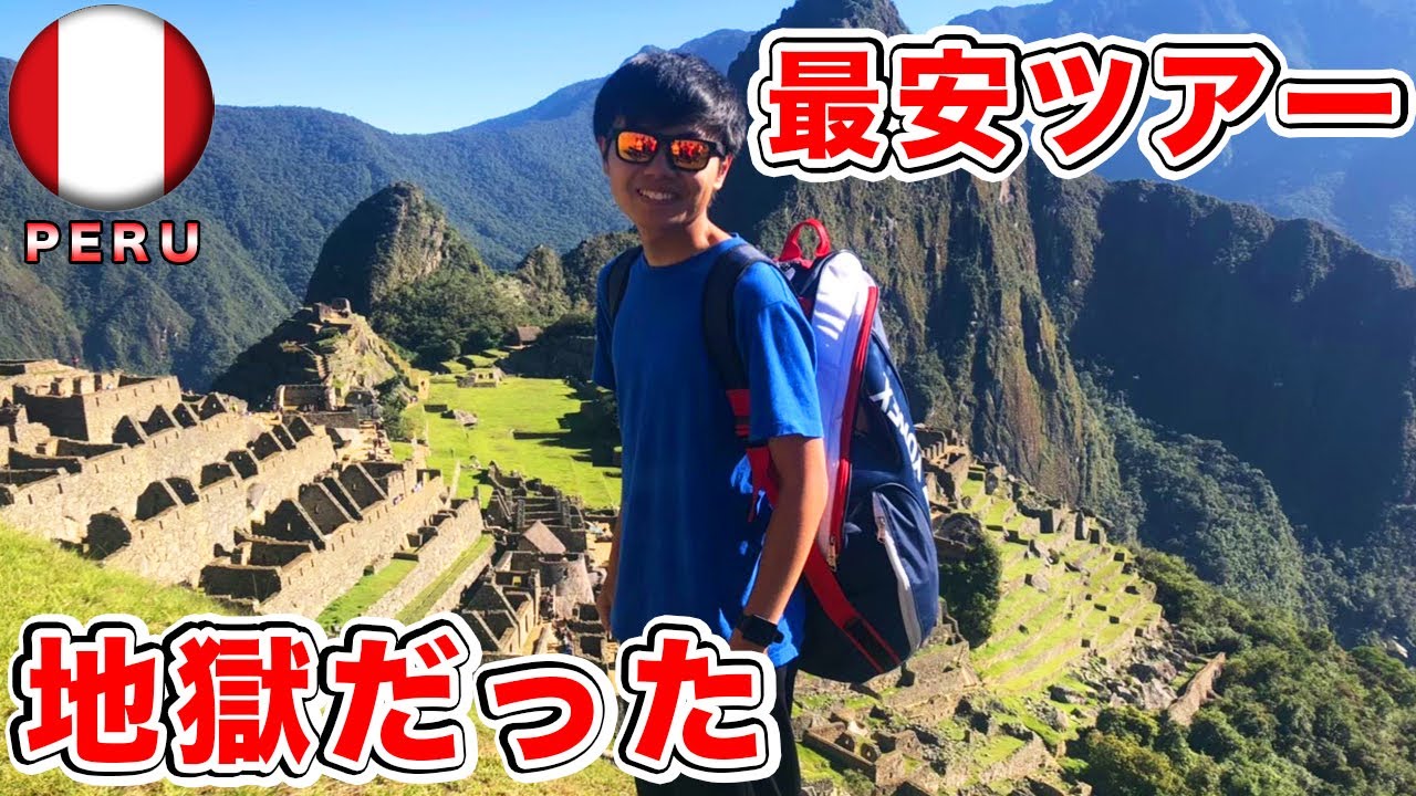 マチュピチュに激安ツアーで登ってみた！【絶景】
