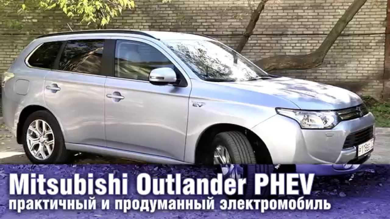 Mitsubishi Outlander PHEV - электромобиль и гибрид в одном